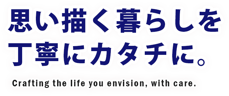 思い描く暮らしを丁寧にカタチに。