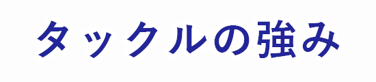 タックルの強み