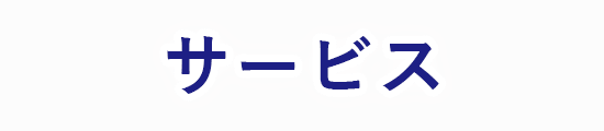 サービス