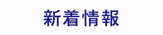 新着情報