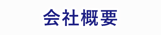 会社概要