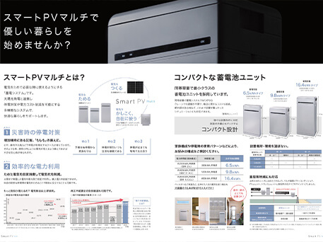スマートPVマルチで優しい暮らしを始めませんか？