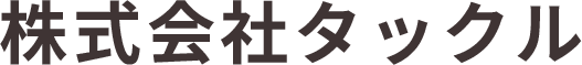 株式会社タックル